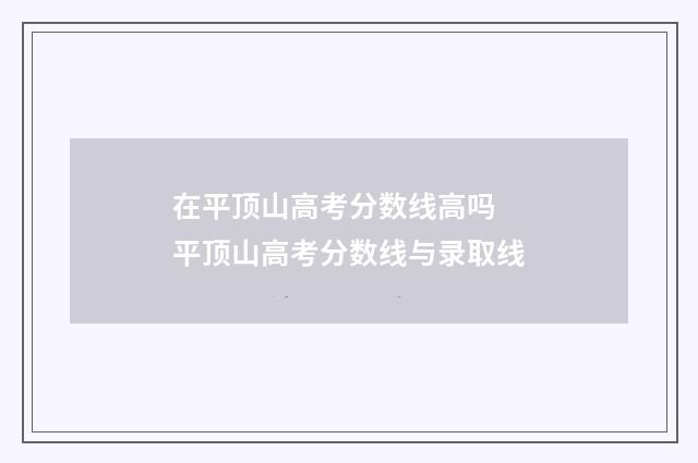在平顶山高考分数线高吗 平顶山高考分数线与录取线