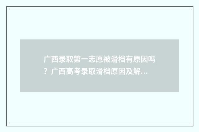 广西录取第一志愿被滑档有原因吗？广西高考录取滑档原因及解决方案 广西2020年第一批高考录取分数线
