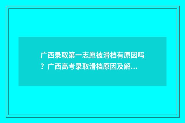 广西录取第一志愿被滑档有原因吗？广西高考录取滑档原因及解决方案 广西2020年第一批高考录取分数线
