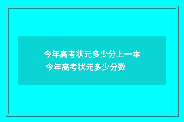 今年高考状元多少分上一本 今年高考状元多少分数