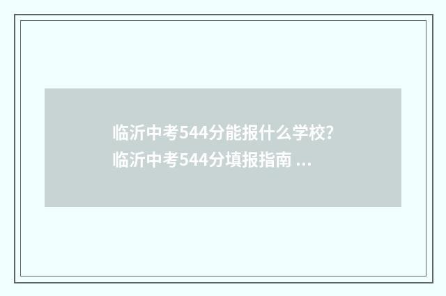 临沂中考544分能报什么学校？临沂中考544分填报指南 临沂中考540分能去什么高中