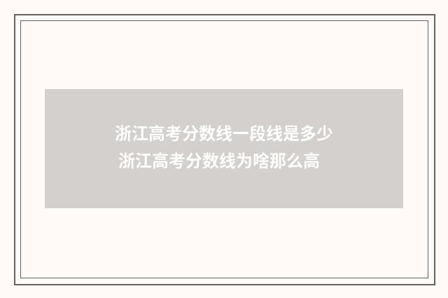 浙江高考分数线一段线是多少 浙江高考分数线为啥那么高