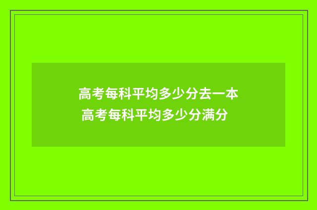 高考每科平均多少分去一本 高考每科平均多少分满分