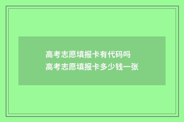 高考志愿填报卡有代码吗 高考志愿填报卡多少钱一张