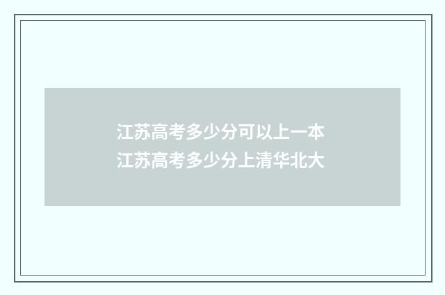 江苏高考多少分可以上一本 江苏高考多少分上清华北大