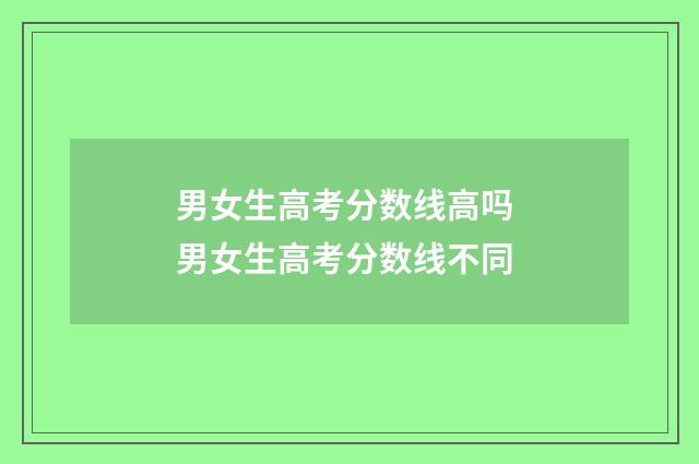 男女生高考分数线高吗 男女生高考分数线不同