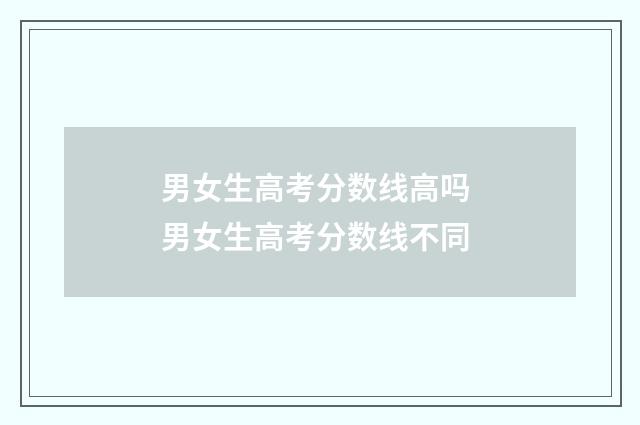 男女生高考分数线高吗 男女生高考分数线不同
