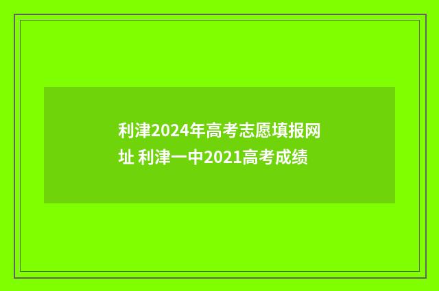 利津2024年高考志愿填报网址 利津一中2021高考成绩