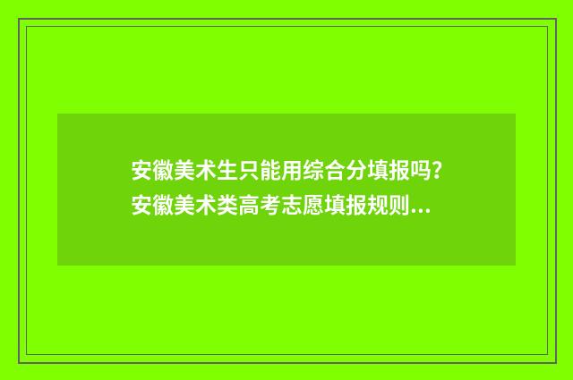 安徽美术生只能用综合分填报吗?安徽美术类高考志愿填报规则解读 美术生可以报安徽的哪所大学