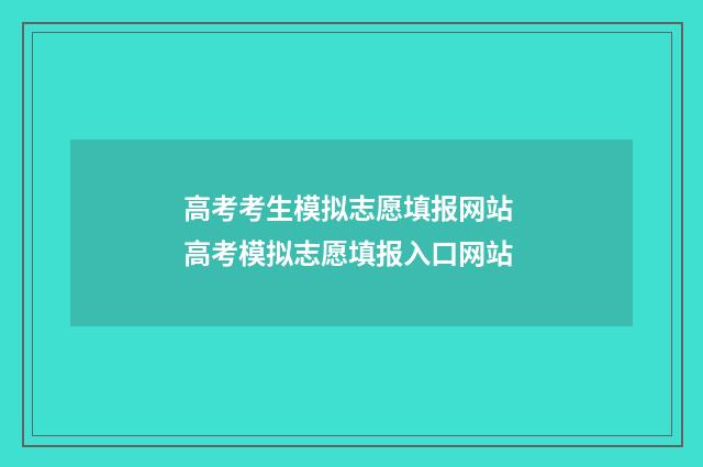 高考考生模拟志愿填报网站 高考模拟志愿填报入口网站