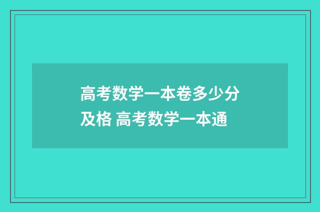 高考数学一本卷多少分及格 高考数学一本通