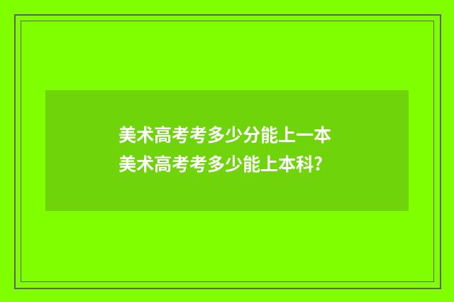 美术高考考多少分能上一本 美术高考考多少能上本科?