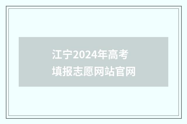 江宁2024年高考填报志愿网站官网