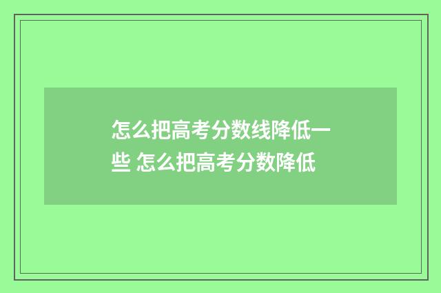 怎么把高考分数线降低一些 怎么把高考分数降低