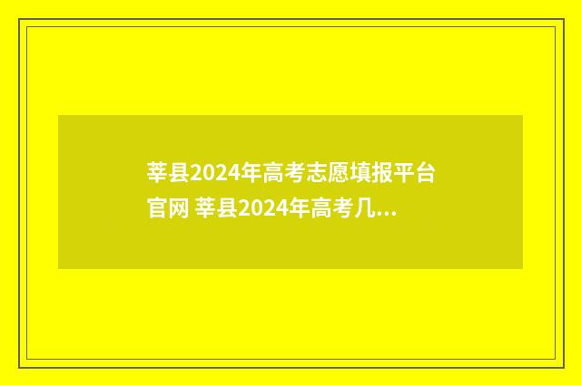 莘县2024年高考志愿填报平台官网 莘县2024年高考几人考上清华