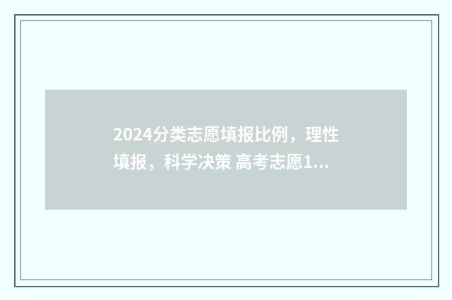 2024分类志愿填报比例，理性填报，科学决策 高考志愿14大门类