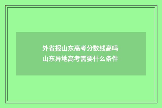 外省报山东高考分数线高吗 山东异地高考需要什么条件