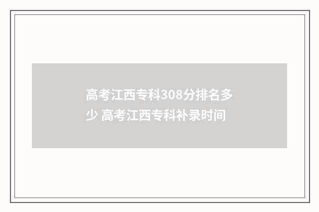 高考江西专科308分排名多少 高考江西专科补录时间