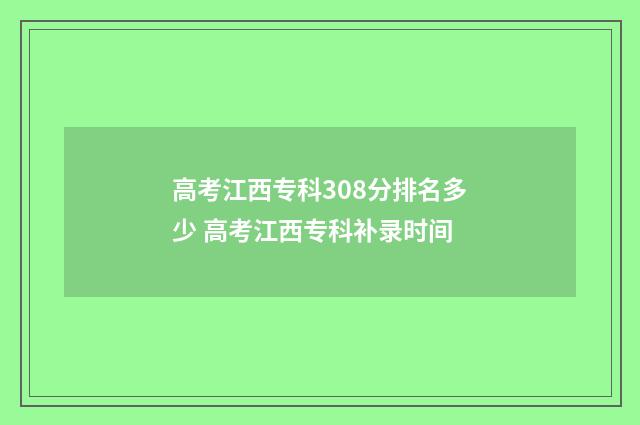 高考江西专科308分排名多少 高考江西专科补录时间
