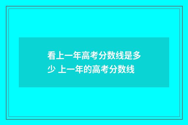 看上一年高考分数线是多少 上一年的高考分数线