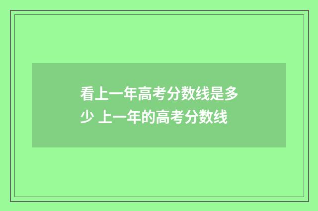 看上一年高考分数线是多少 上一年的高考分数线