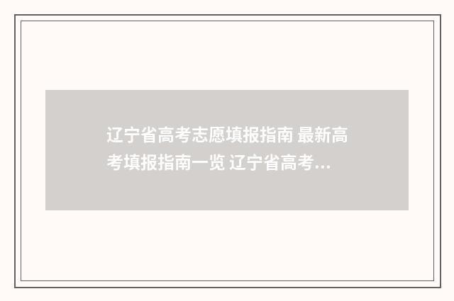 辽宁省高考志愿填报指南 最新高考填报指南一览 辽宁省高考志愿填报表
