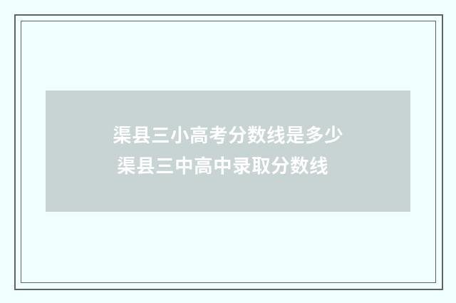 渠县三小高考分数线是多少 渠县三中高中录取分数线