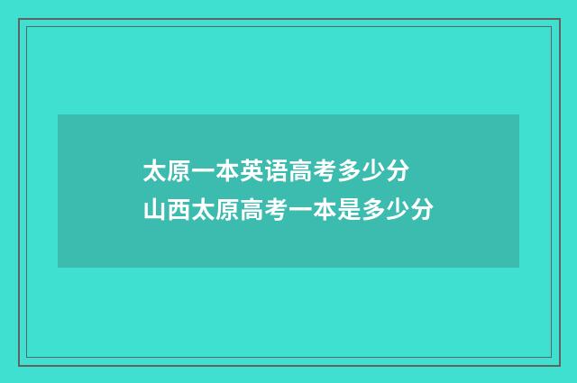 太原一本英语高考多少分 山西太原高考一本是多少分