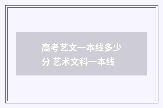 高考艺文一本线多少分 艺术文科一本线