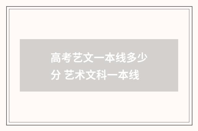 高考艺文一本线多少分 艺术文科一本线