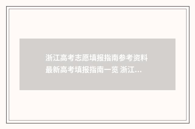 浙江高考志愿填报指南参考资料 最新高考填报指南一览 浙江高考志愿填报时间