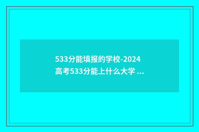 533分能填报的学校-2024高考533分能上什么大学 533分能上211吗