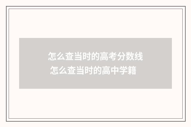 怎么查当时的高考分数线 怎么查当时的高中学籍