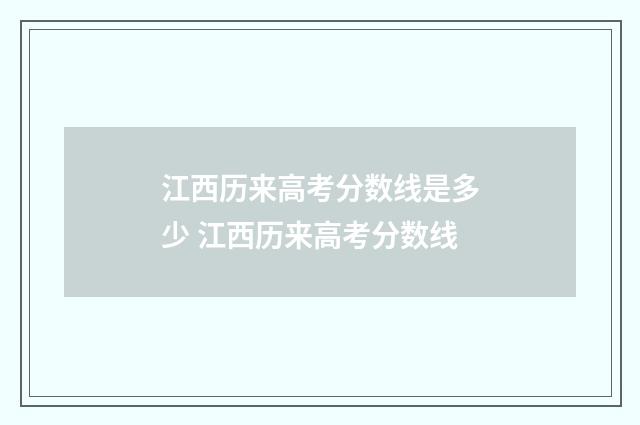 江西历来高考分数线是多少 江西历来高考分数线