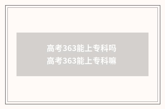 高考363能上专科吗 高考363能上专科嘛