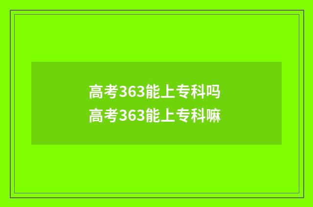 高考363能上专科吗 高考363能上专科嘛