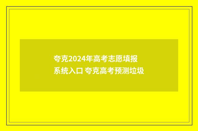 夸克2024年高考志愿填报系统入口 夸克高考预测垃圾
