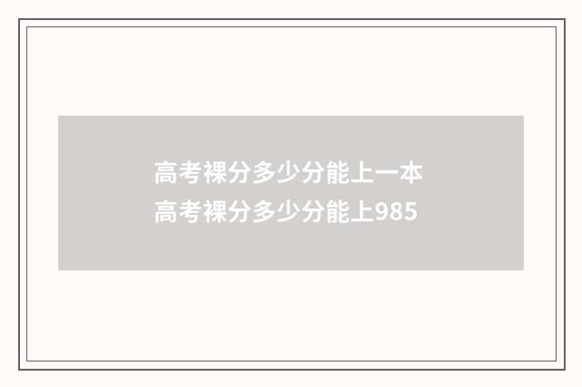高考裸分多少分能上一本 高考裸分多少分能上985