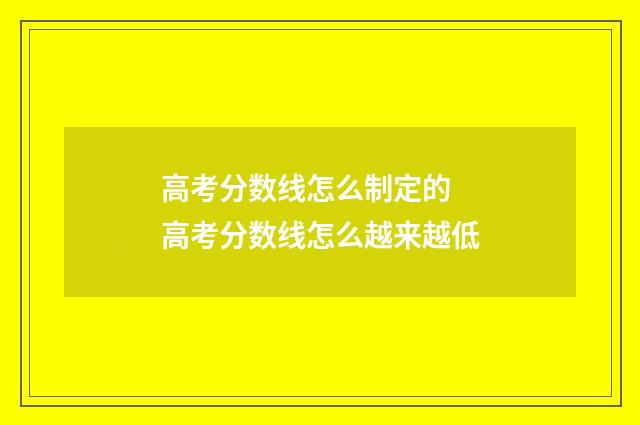 高考分数线怎么制定的 高考分数线怎么越来越低