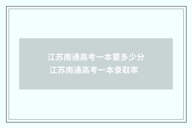 江苏南通高考一本要多少分 江苏南通高考一本录取率
