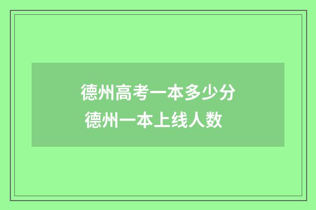 德州高考一本多少分 德州一本上线人数