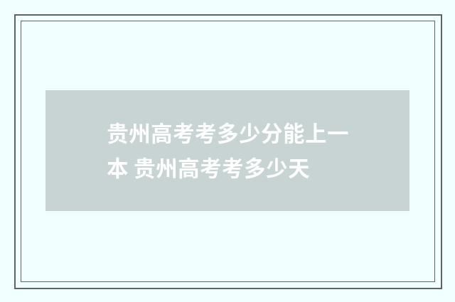 贵州高考考多少分能上一本 贵州高考考多少天