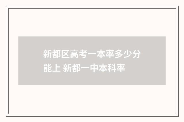 新都区高考一本率多少分能上 新都一中本科率