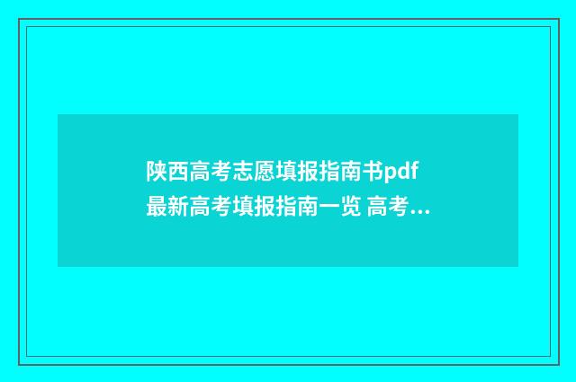 陕西高考志愿填报指南书pdf 最新高考填报指南一览 高考怎么报考志愿