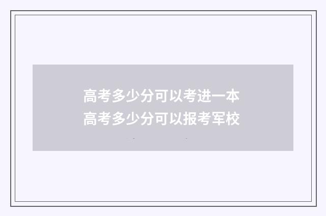 高考多少分可以考进一本 高考多少分可以报考军校