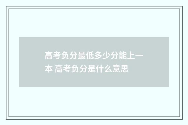 高考负分最低多少分能上一本 高考负分是什么意思