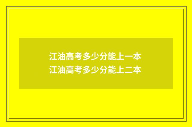 江油高考多少分能上一本 江油高考多少分能上二本