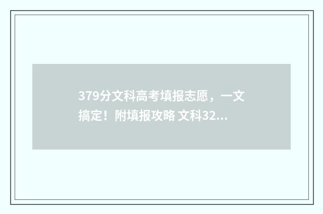 379分文科高考填报志愿，一文搞定！附填报攻略 文科327分