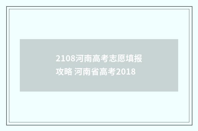 2108河南高考志愿填报攻略 河南省高考2018