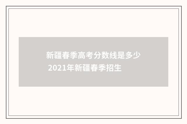 新疆春季高考分数线是多少 2021年新疆春季招生